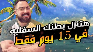 هفهمك ازاي تنسف دهون بطنك السفليه في ١٥ يوم فقط كلام علمي وواقعي