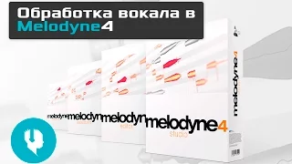 Обработка вокала в Melodyne 4