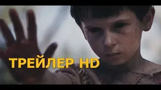 Эксклюзив - ГОЛЕМ: НАЧАЛО (2019) - русский трейлер HD