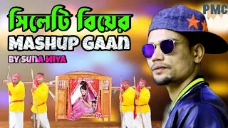 সিলেটি বিয়ের Dj গান।Sylheti Byiar Song।Suna Miya। Bangladesh Best Wedding Song।Remix song।