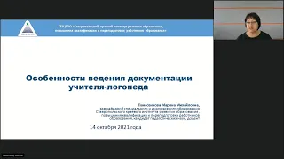 Особенности ведения документации учителя-логопеда