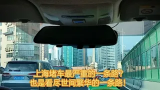 上海堵车最严重的一条路？也是看尽世间繁华的一条路！