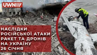 Атака дронів та ракет на Україну 26 січня