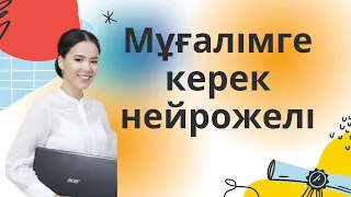 Мұғалімге керек нейрожелі