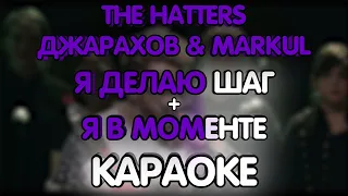 The Hatters ft. Джарахов & Markul - Я делаю шаг + Я в моменте (Караоке/минус)