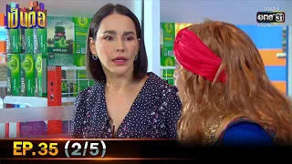 เป็นต่อ 2020 | EP.35 (2/5) | 10 ต.ค. 63 | one31