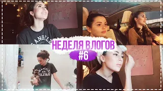 НЕДЕЛЯ ВЛОГОВ #6 ВСЕМ ЛАЙКИ ЗА МОЙ СЧЕТ