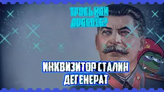 ИНКВИЗИТОР СТАЛИН — МУСОР ЮТУБА