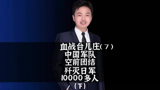 血战台儿庄（7）中国军队空前团结，歼灭日军10000多人（下） #历史 #战争 #抗日战争 #台儿庄大捷