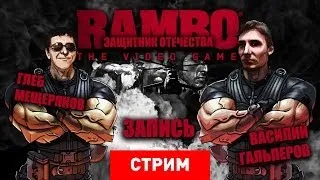 Rambo: The Video Game — Защитник Отечества. [Запись]