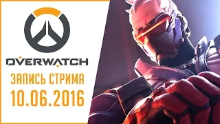 Overwatch Кооп с Hunter'ом - Запись стрима от 10 06 2016