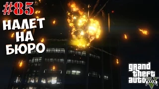 [Прохождение GTA V] #85 "Налет на бюро"