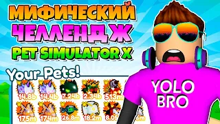 МИФИЧЕСКИЙ ЧЕЛЛЕНДЖ В PET SIMULATOR X В РОБЛОКС! ROBLOX