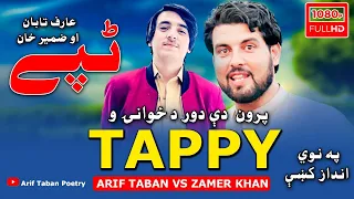 Arif Taban Aw Zameer Khan | TAPPY | New Pashto Tappy د ضمیر خان او عارف تابان د ټپو مقابله 2022