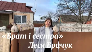 «Брат і сестра» - Леся Бричук