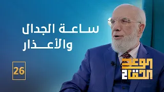 الوعد الحق الجزء الثاني (26) | هل يقبل الله الأعذار؟