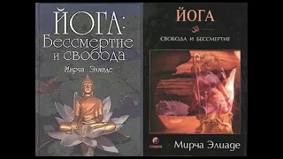 Йога, бессмертие и свобода. Часть 1. Мирча Элиаде