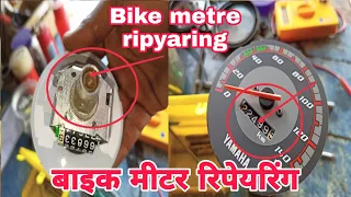 bike kilometre tuta tar ko nikale kase  full details ripyaring बाइक मीटर रिप्यारिंग कैसे करे