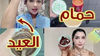 تجهيزات العيد 🐑 حمام العيد 🛀 وماسكات للوجه و الشعر و الجسم