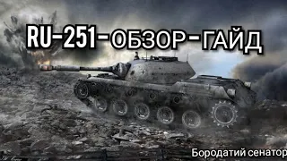 Ru-251 обзор, гайд