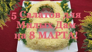 5 Очень Вкусных и Нежных Салатов Для Милых Дам. Праздничные салаты на 8 Марта