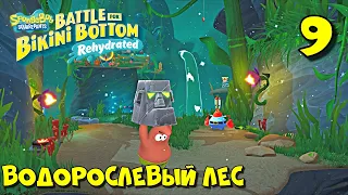 ВОДОРОСЛЕВЫЙ ЛЕС / SpongeBob SquarePants Battle for Bikini Bottom - Rehydrated Прохождение #9