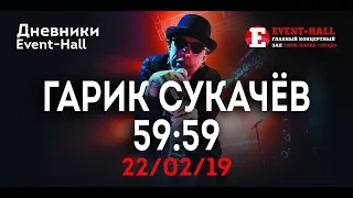 Гарик Сукачев "59:59" в Воронеже / 22.02.2019