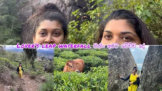 Lover’s leap Nuwara Eliya අපිත් එක්ක යන්.