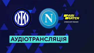 Інтер — Наполі. Серія А. 16 тур. 04.01.2023. Аудіотрансляція. Посилання на трансляцію в описі⬇️