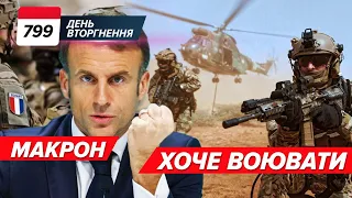 🇫🇷Коли французькі війська? Макрон чекає ДЗВІНОК? 🧐Кулеба: ДВІ УМОВИ переговорів з рФ. 799 день