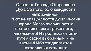 Откровение Духа Святого, об очевидности непризнанной