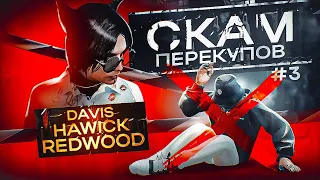 СКАМ НЕДОПЕРЕКУПОВ #3! ПРОВЕРИЛИ СРАЗУ ТРИ СЕРВЕРА - REDWOOD / HAWICK / DAVIS GTA 5 RP! (ГТА 5 РП)