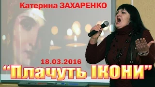 Семенівка Катерина Захаренко "Плачуть ікони" 18.03.2016