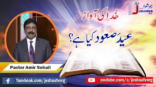 Eid-e-Saud Kia hai? - Sermon by Pastor Amir Sohail in program Khuda ki Awaz