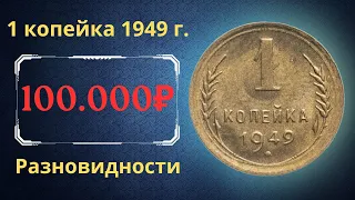 Реальная цена монеты 1 копейка 1949 года. Разбор всех разновидностей и их стоимость. СССР.