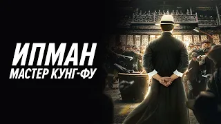 Ип Ман: Мастер кунг-фу (фильм, 2019) — Русский трейлер