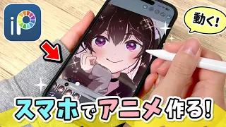 スマホの無料アプリで『アニメーション』を作成する方法を解説します！【ibisPaint / アイビスペイント / iPhone / Android / iPad / アニメの作り方】