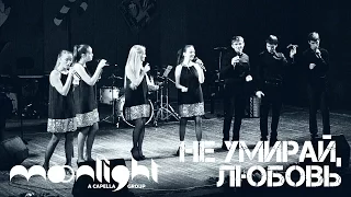 Лунный свет - Не умирай, любовь (Ю. Антонов cover)