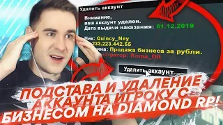 ПОДСТАВИЛИ И УДАЛИЛИ АККАУНТ ВЛАДЕЛЬЦУ ТОП БИЗНЕСА НА DIAMOND RP!