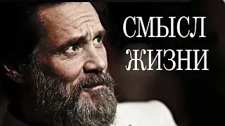 Джим Керри | Вдохновляющая речь