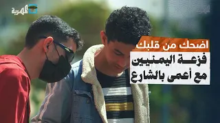 أعمى في شوارع صنعاء - شوفوا فزعة اليمنيين معه | محمد نعمان