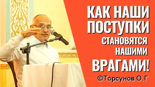 Как наши поступки меняют нашу жизнь и будущее? Торсунов лекции о карме