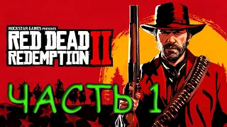 RED DEAD REDEMPTION 2 (PC) #1 ➤ВСТУПЛЕНИЕ || ДИКИЙ ЗАПАД || НАПАДЕНИЕ ВОЛКОВ