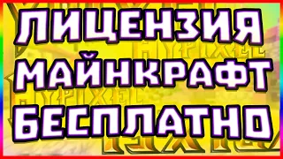 1 СПОСОБ 🎁 КАК БЕСПЛАТНО ПОЛУЧИТЬ ЛИЦЕНЗИЮ MINECRAFT С ПОЛНЫМ ДОСТУПОМ БЕСПЛАТНО !