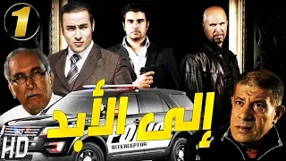 Serie Ela Labad Episode مسلسل الى الابد الحلقة 1