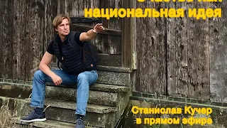 Счастье как национальная идея. Станислав Кучер в прямом эфире