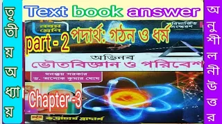 Class 9 physical science Dhananjay Sarkar chapter 3 part 2 textbook answer/@samirstylistgrammar