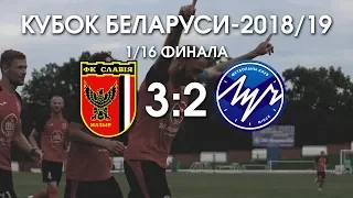 Кубок Беларуси - 2018/19. 1/16 финала. Славия - Луч. 3-2. Обзор матч