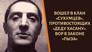 Вступил в клан "Сухумцев"! Вор в законе "Пыза"