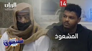 😂😱 الكاميرا الخفية "شبتسوي" 2022 - 📹 الحلقة 14 - المشعوذ